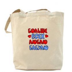 Эко-сумка Больше всех люблю бабулю!