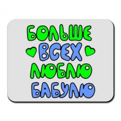 Килимок для миші Більше всіх люблю бабусю!