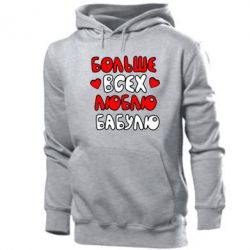 Мужское худи Больше всех люблю бабулю!