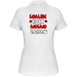 Женское поло Больше всех люблю бабулю! - PrintSalon