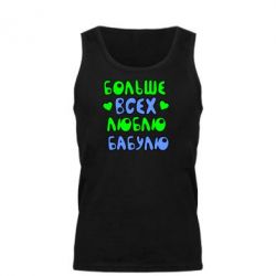 Майка чоловіча Більше всіх люблю бабусю!