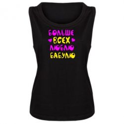 Женская майка Больше всех люблю бабулю! - PrintSalon