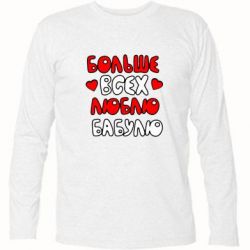 Футболка с длинным рукавом Больше всех люблю бабулю! - PrintSalon