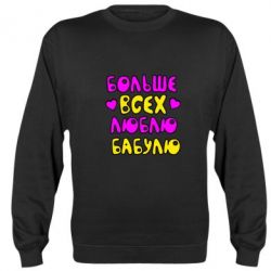 Світшот Більше всіх люблю бабусю!