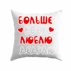 Подушка Більше всіх люблю дідка!-PrintSalon Подушка Більше всіх люблю дідка!