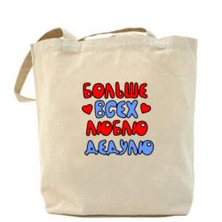 Эко-сумка Больше всех люблю дедулю!