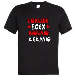 Чоловіча футболка з V-подібним вирізом Більше всіх люблю дідка!