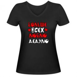 Жіноча футболка з V-подібним вирізом Більше всіх люблю дідка! - PrintSalon