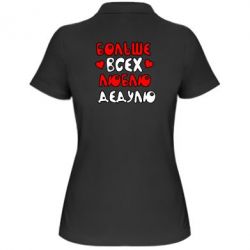 Жіноче поло Більше всіх люблю дідка! - PrintSalon