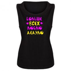 Майка жіноча Більше всіх люблю дідка! - PrintSalon