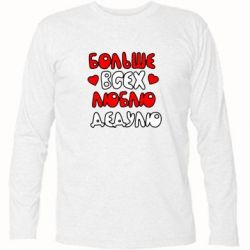 Футболка с длинным рукавом Больше всех люблю дедулю!