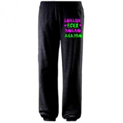 Штаны Больше всех люблю дедулю!