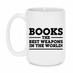 Чашка 420ml Books the best weapons in the world - PrintSalon