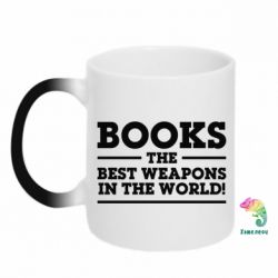 Чашка-хамелеон Books the best weapons in the world - PrintSalon