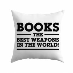Подушка Books the best weapons in the world - PrintSalon