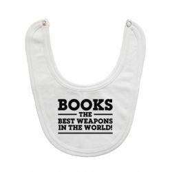 Слюнявчик  Books the best weapons in the world - PrintSalon