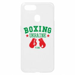 Чохол для Oppo A5s / A12Boxing Ukraine - PrintSalon