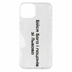 Чехол для iPhone 14 Бойся Бога и пацанов со Львова