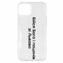 Чехол для iPhone 14 Plus Бойся Бога и пацанов со Львова - PrintSalon