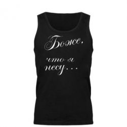 Майка чоловіча Боже, що я несу... - PrintSalon