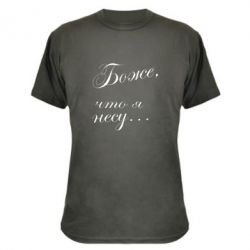 Камуфляжна футболка Боже, що я несу... - PrintSalon