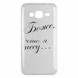 Чохол для Samsung J3 2016 Боже, що я несу... - PrintSalon