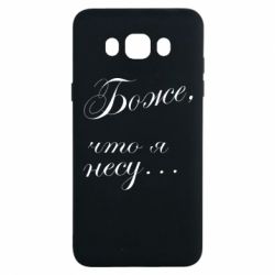 Чехол для Samsung J7 2016 Боже, что я несу...