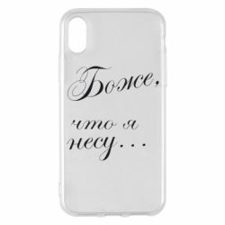 Чохол для iPhone X/Xs Боже, що я несу... - PrintSalon