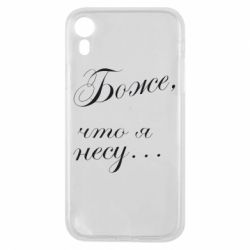 Чохол для iPhone XR Боже, що я несу... - PrintSalon