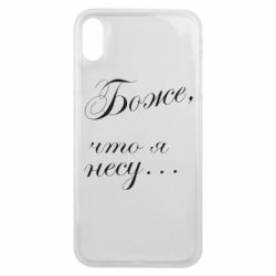 Чохол для iPhone Xs Max Боже, що я несу... - PrintSalon