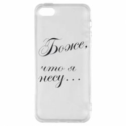Чохол для iphone 5/5S/SE Боже, що я несу... - PrintSalon