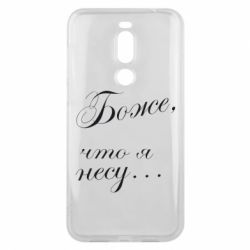 Чохол для Meizu X8 Боже, що я несу... - PrintSalon