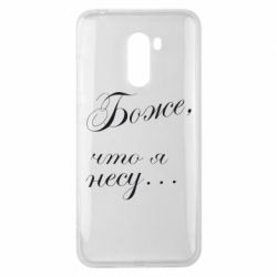 Чохол для Xiaomi Pocophone F1 Боже, що я несу... - PrintSalon