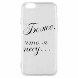 Чохол для iPhone 6/6S Боже, що я несу... - PrintSalon