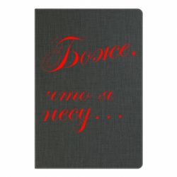 Блокнот з принтом Боже, що я несу... - PrintSalon