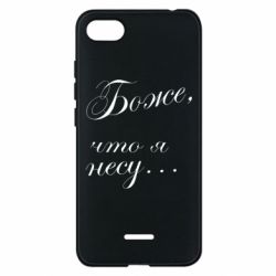 Чохол для Xiaomi Redmi 6A Боже, що я несу... - PrintSalon