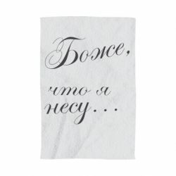 Рушник з принтом Боже, що я несу... - PrintSalon