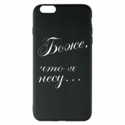Чохол для iPhone 6 Plus/6S Plus Боже, що я несу... - PrintSalon