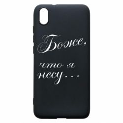 Чохол для Xiaomi Redmi 7A Боже, що я несу... - PrintSalon