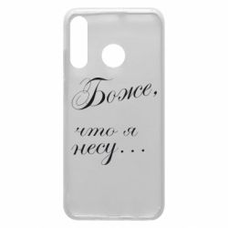 Чохол для Huawei P30 Lite Боже, що я несу... - PrintSalon