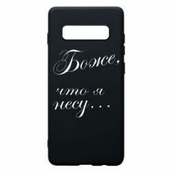 Чохол для Samsung S10+ Боже, що я несу... - PrintSalon