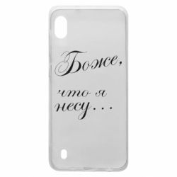 Чехол для Samsung A10 Боже, что я несу...
