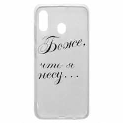 Чохол для Samsung A30 Боже, що я несу... - PrintSalon