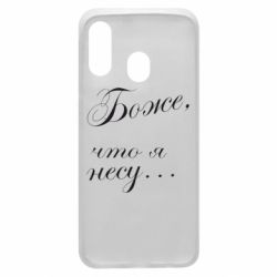 Чохол для Samsung A40 Боже, що я несу... - PrintSalon