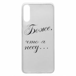 Чохол для Samsung A70 Боже, що я несу... - PrintSalon