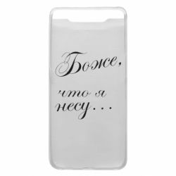 Чохол для Samsung A80 Боже, що я несу... - PrintSalon