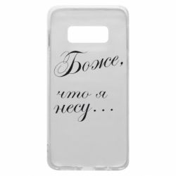 Чохол для Samsung S10e Боже, що я несу... - PrintSalon