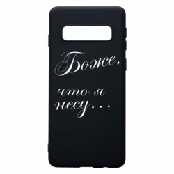 Чохол для Samsung S10 Боже, що я несу... - PrintSalon