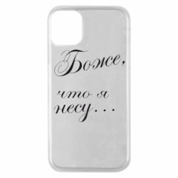 Чохол для iPhone 11 Pro Боже, що я несу... - PrintSalon