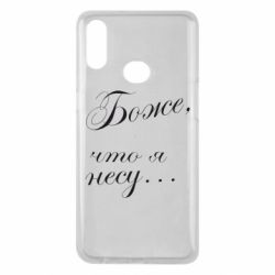 Чохол для Samsung A10s Боже, що я несу... - PrintSalon